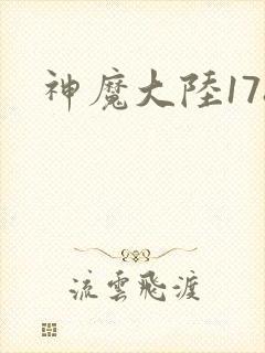 神魔大陆178