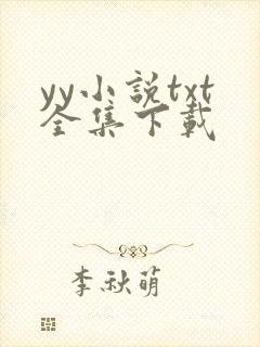 yy小说txt全集下载