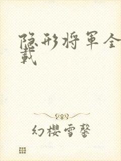 隐形将军全集下载