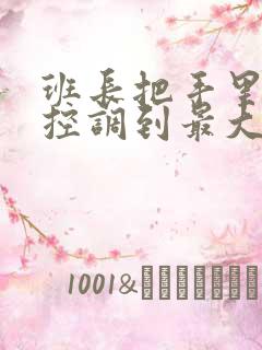 班长把手里的遥控调到最大