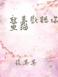 就喜欢听你叫烤鱼猫