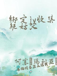 绑定jy收集系统姑父
