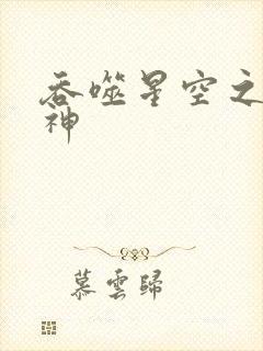 吞噬星空之龙剑神