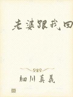 老婆跟我回家吧