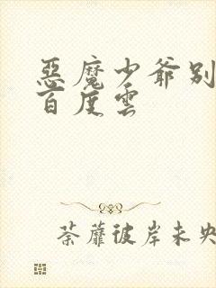 恶魔少爷别吻我百度云