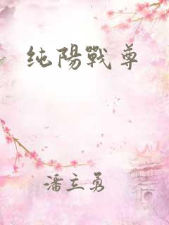 纯阳战尊