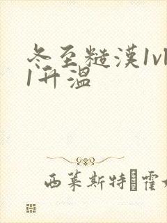 冬至糙汉1vl1升温