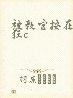 被教官按在寝室狂c