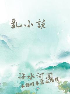 乱小说