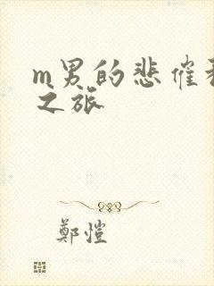 m男的悲催种马之旅