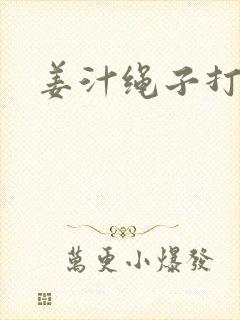 姜汁绳子打结走