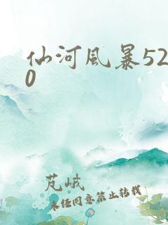 仙河风暴5200