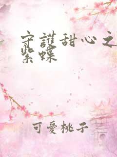 守护甜心之蓝羽紫蝶