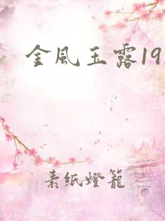 金风玉露19楼