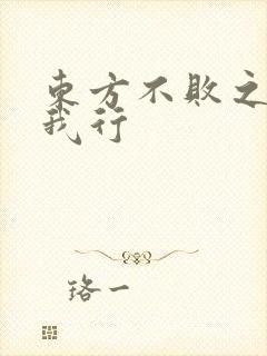 东方不败之且随我行