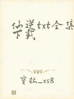 仙逆txt全集下载