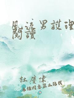 风流男护理全文阅读