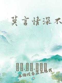 莫言情深不负你
