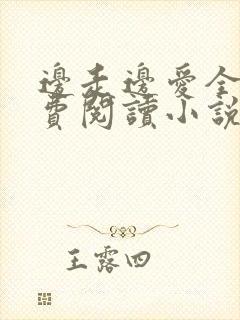 边走边爱全文免费阅读小说