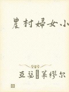 农村妇女小说