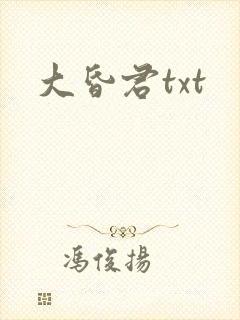 大昏君txt