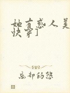 她有惑人美貌[快穿]