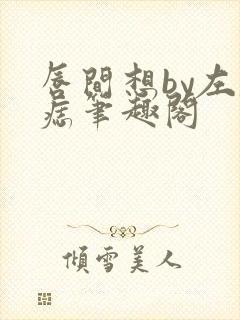 唇间想by左膝痣笔趣阁