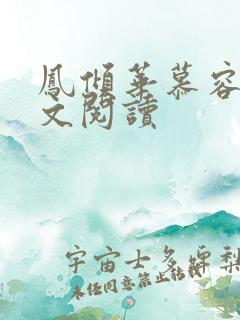 凤倾华慕容离全文阅读