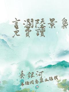 言澜陆景枭小说免费读