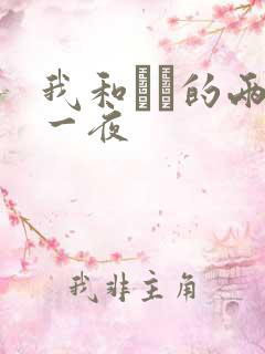 我和妽妽的两天一夜