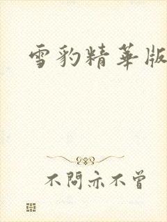 雪豹精华版全集