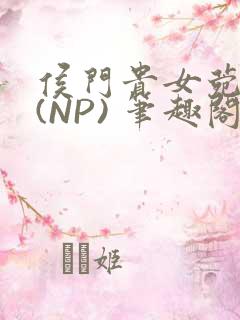 侯门贵女菀菀H(NP) 笔趣阁