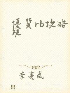 优质rb攻略系统