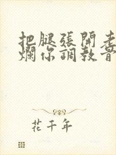 把腿张开老子臊烂你调教骨科男男