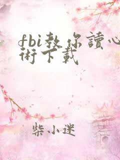 fbi教你读心术下载