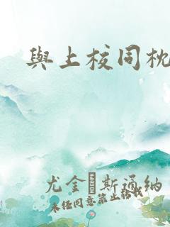与上校同枕