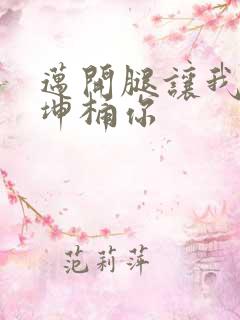 迈开腿让我的坤坤桶你