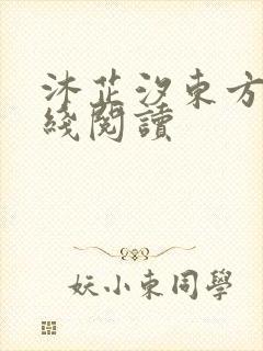 沐芷汐东方逸在线阅读