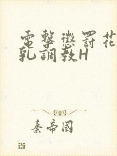 电击惩罚花蒂榨乳调教H