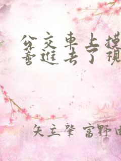 公交车上摸到花蒂进去了视频