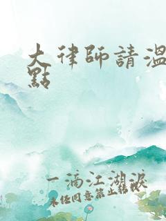 大律师请温柔一点