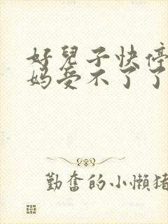 好儿子快停下妈妈受不了了