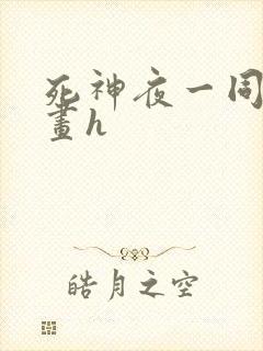 死神夜一同人漫画h