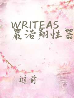 WRITEAS严浩翔性器