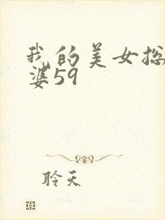 我的美女总裁老婆59