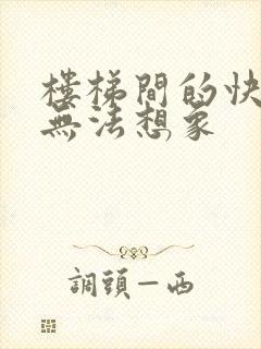 楼梯间的快乐你无法想象