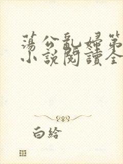 荡公乱妇第1章小说阅读全文