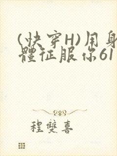 (快穿H)用身体征服你61