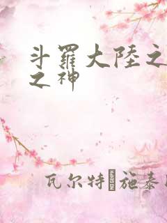 斗罗大陆之天灭之神