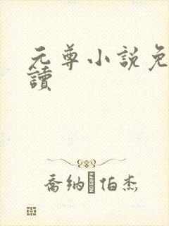 元尊小说免费阅读